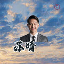 苏晴