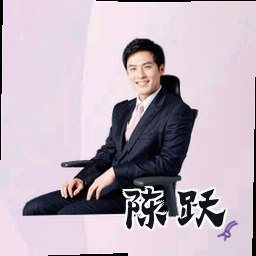 陈跃